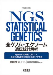 全ゲノム・エクソーム遺伝統計解析　Ｐｙｔｈｏｎ，Ｒで実践して身につく，未知の遺伝要因