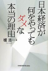 日本経済が何をやってもダメな本当の理由