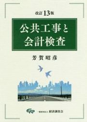 公共工事と会計検査＜改訂１３版＞