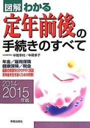 図解・わかる　定年前後の手続きのすべて　２０１４－２０１５