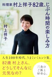 料理家　村上祥子　８２歳、じぶん時間の楽しみ方