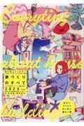 誰も教えてくれない家づくりのすべて　２０２３年度版