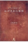 世界自然遺産の島　おがさわら慕情