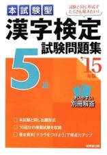 本試験型　漢字検定　５級　試験問題集　２０１５