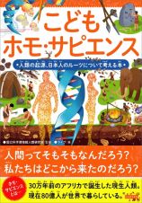 こども　ホモ・サピエンス　人類の起源、日本人のルーツについて考える本