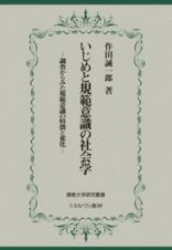 いじめと規範意識の社会学　調査からみた規範意識の特徴と変化