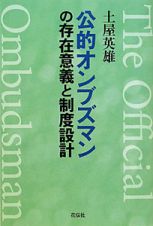 公的オンブズマン　の存在意義と制度設計