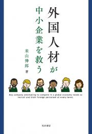 外国人材が中小企業を救う