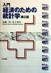 入門経済のための統計学