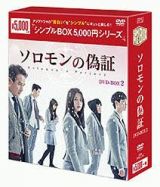 ソロモンの偽証　ＤＶＤ－ＢＯＸ２　＜シンプルＢＯＸ＞