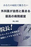 外科医が自然と集まる最高の病院経営