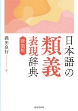 日本語の類義表現辞典　新装版