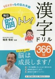 毎日脳トレ！漢字ドリル３６６日