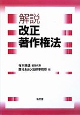 解説・改正著作権法