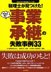 税理士が見つけた！　本当は怖い　事業承継の失敗事例３３