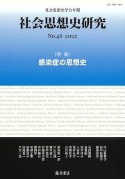 社会思想史研究　社会思想史学会年報