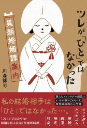 ツレが「ひと」ではなかった　異類婚姻譚案内