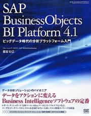 ＳＡＰ　Ｂｕｓｉｎｅｓｓ　Ｏｂｊｅｃｔｓ　ＢＩ　Ｐｌａｔｆｏｒｍ　４．１