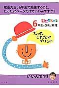 ６年生の国・社・算・理　たったこれだけプリント　陰山メソッド