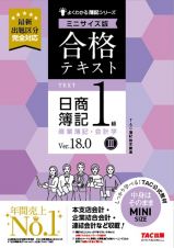 合格テキスト　日商簿記１級　商業簿記・会計学　Ｖｅｒ．１８．０　ミニサイズ版