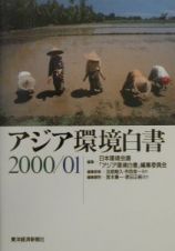 アジア環境白書　２０００．０１