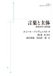 ＯＤ＞言葉と主体　一般言語学の諸問題