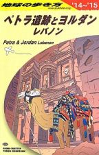 地球の歩き方　ペトラ遺跡とヨルダン　レバノン　２０１４～２０１５