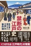 禁断の江戸史　～教科書に載らない江戸の事件簿