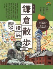 歩く地図　鎌倉・横浜散歩　２０２５