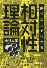 相対性理論　数式なしでわかる