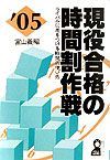 現役合格の時間割作戦　２００５年版