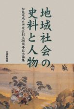 地域社会の史料と人物