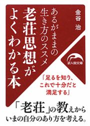 老荘思想がよくわかる本