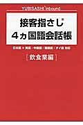 接客指さし４カ国語会話帳　飲食業編　ＹＵＢＩＳＡＳＨＩ　Ｉｎｂｏｕｎｄ