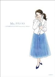 Ｍｓ．リリシスト～岩里祐穂作詞生活３５周年Ａｎｎｉｖｅｒｓａｒｙ　Ａｌｂｕｍ～