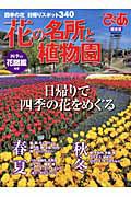 ぴあ　花の名所と植物園＜関東版＞　四季の花図鑑付き