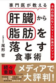 専門医が教える　肝臓から脂肪を落とす食事術　予約の取れないスマート外来のメソッド