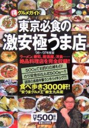 東京必食の激安極うま店　２００６－２００７