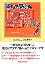 書いて覚える「簿記」基礎ドリル