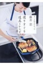 藤井恵　選りすぐり道具とレシピ