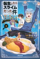 転生したらスライムだった件　美食伝　ペコとリムルの料理手帖