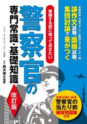 警察官の専門常識・基礎知識　受験する前に知っておきたい【改訂版】