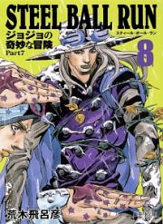 ＳＴＥＥＬ　ＢＡＬＬ　ＲＵＮ　ジョジョの奇妙な冒険Ｐａｒｔ７８