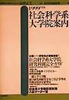 社会科学系大学院案内　１９９９年度版