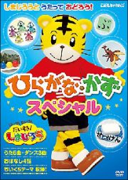 はっけんたいけんだいすき！しまじろう　しまじろうとうたっておどろう　ひらがな・かずスペシャル