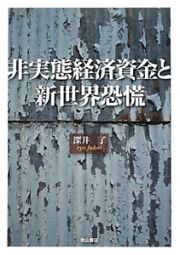 非実態経済資金と新世界恐慌