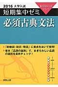 必須古典文法　大学入試　短期集中ゼミ　２０１６