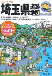 ライトマップル　埼玉県道路地図