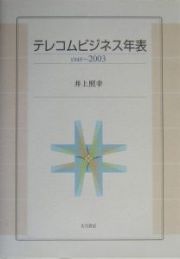 テレコムビジネス年表