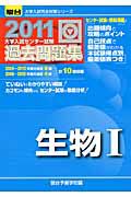 大学入試センター試験　過去問題集　生物１　２０１１